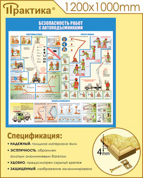 C43 Стенд безопасность работ с автоподъемниками (1000х1000 мм, пластик ПВХ 3 мм, алюминиевый багет золотого цвета) - Стенды - Тематические стенды - . Магазин Znakstend.ru