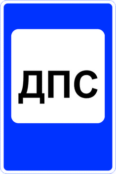 7.12 пост дорожно-патрульной службы - Дорожные знаки - Знаки сервиса - . Магазин Znakstend.ru