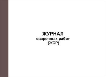 Ж76/1 Журнал сварочных работ (ЖСР)  - Журналы - Журналы по строительству - . Магазин Znakstend.ru