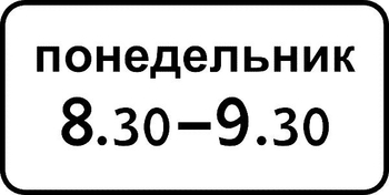 8.5.7 время действия (II типоразмер, пленка А коммерческая) - Дорожные знаки - Знаки дополнительной информации - . Магазин Znakstend.ru