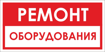 B14 ремонт оборудования (пластик, 300х150 мм) - Знаки безопасности - Вспомогательные таблички - . Магазин Znakstend.ru