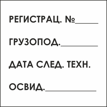 B80 табличка на подъемный кран (пластик, 200х200 мм) - Знаки безопасности - Вспомогательные таблички - . Магазин Znakstend.ru