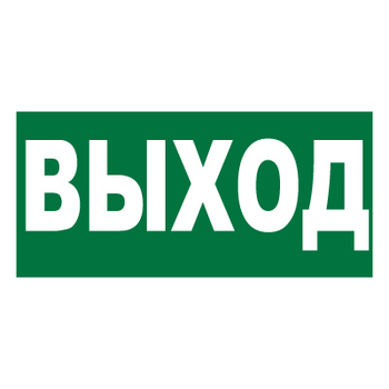 Е22 Выход (пленка, 300х150 мм) - Знаки безопасности - Вспомогательные таблички - . Магазин Znakstend.ru