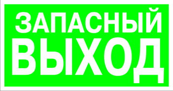 E23 указатель запасного выхода (пленка, 300х150 мм) - Знаки безопасности - Эвакуационные знаки - . Магазин Znakstend.ru