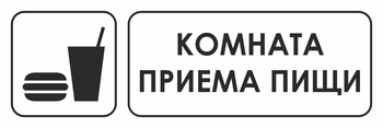 И14 комната приема пищи (пленка, 600х200 мм) - Охрана труда на строительных площадках - Указатели - . Магазин Znakstend.ru