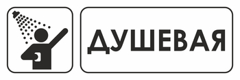 И15 душевая (пленка, 300х100 мм) - Охрана труда на строительных площадках - Указатели - . Магазин Znakstend.ru