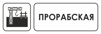 И02 прорабская (пластик, 600х200 мм) - Охрана труда на строительных площадках - Указатели - . Магазин Znakstend.ru