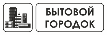 И23 бытовой городок (пленка, 300х100 мм) - Охрана труда на строительных площадках - Указатели - . Магазин Znakstend.ru