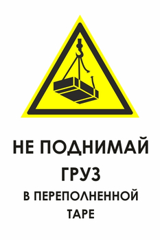 И36 не поднимай груз в переполненной таре (пленка, 600х800 мм) - Знаки безопасности - Знаки и таблички для строительных площадок - . Магазин Znakstend.ru