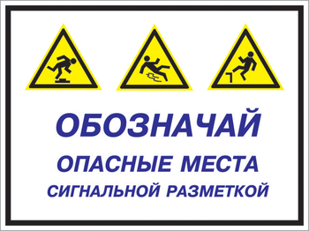 Кз 43 обозначай опасные места сигнальной разметкой. (пленка, 400х300 мм) - Знаки безопасности - Комбинированные знаки безопасности - . Магазин Znakstend.ru