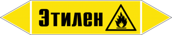 Маркировка трубопровода "этилен" (пленка, 716х148 мм) - Маркировка трубопроводов - Маркировки трубопроводов "ГАЗ" - . Магазин Znakstend.ru