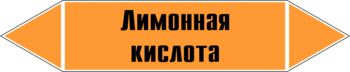 Маркировка трубопровода "лимонная кислота" (k04, пленка, 358х74 мм)" - Маркировка трубопроводов - Маркировки трубопроводов "КИСЛОТА" - . Магазин Znakstend.ru