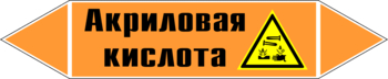 Маркировка трубопровода "акриловая кислота" (k12, пленка, 358х74 мм)" - Маркировка трубопроводов - Маркировки трубопроводов "КИСЛОТА" - . Магазин Znakstend.ru