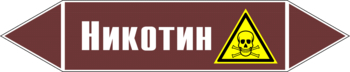 Маркировка трубопровода "никотин" (пленка, 358х74 мм) - Маркировка трубопроводов - Маркировки трубопроводов "ЖИДКОСТЬ" - . Магазин Znakstend.ru