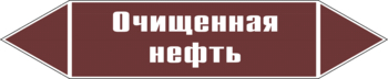 Маркировка трубопровода "очищенная нефть" (пленка, 126х26 мм) - Маркировка трубопроводов - Маркировки трубопроводов "ЖИДКОСТЬ" - . Магазин Znakstend.ru