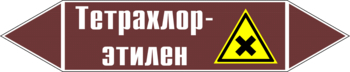 Маркировка трубопровода "тетрахлор-этилен" (пленка, 507х105 мм) - Маркировка трубопроводов - Маркировки трубопроводов "ЖИДКОСТЬ" - . Магазин Znakstend.ru