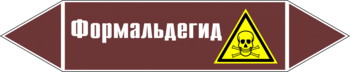 Маркировка трубопровода "формальдегид" (пленка, 252х52 мм) - Маркировка трубопроводов - Маркировки трубопроводов "ЖИДКОСТЬ" - . Магазин Znakstend.ru