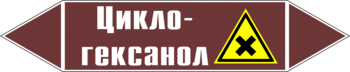 Маркировка трубопровода "циклогексанол" (пленка, 126х26 мм) - Маркировка трубопроводов - Маркировки трубопроводов "ЖИДКОСТЬ" - . Магазин Znakstend.ru