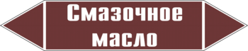 Маркировка трубопровода "смазочное масло" (пленка, 252х52 мм) - Маркировка трубопроводов - Маркировки трубопроводов "ЖИДКОСТЬ" - . Магазин Znakstend.ru