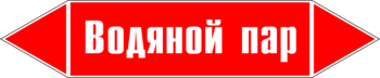 Маркировка трубопровода "водяной пар" (p02, пленка, 716х148 мм)" - Маркировка трубопроводов - Маркировки трубопроводов "ПАР" - . Магазин Znakstend.ru