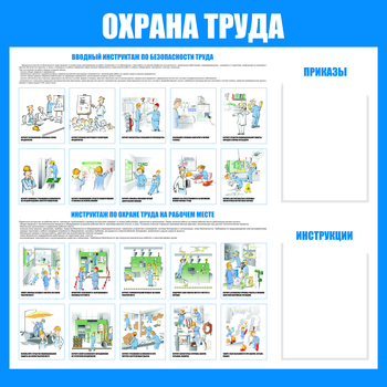 C04 Стенд охрана труда С04 (1200х1000 мм, пластик ПВХ 3мм, UF-печать)  - Стенды - Стенды по охране труда - . Магазин Znakstend.ru