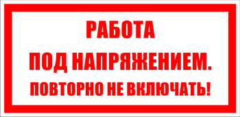 S12 работа под напряжением. повторно не включать! (пленка, 200х100 мм) - Знаки безопасности - Знаки по электробезопасности - . Магазин Znakstend.ru