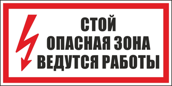 S34 стой! опасная зона. ведутся работы (пленка, 300х150 мм) - Знаки безопасности - Вспомогательные таблички - . Магазин Znakstend.ru