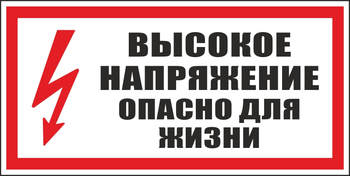 S19 высокое напряжение. опасно для жизни (пленка, 300х150 мм) - Знаки безопасности - Вспомогательные таблички - . Магазин Znakstend.ru