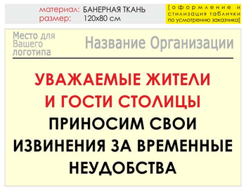 Информационный щит "извинения" (банер, 120х90 см) t02 - Охрана труда на строительных площадках - Информационные щиты - . Магазин Znakstend.ru