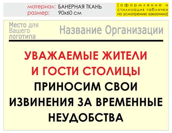 Информационный щит "извинения" (банер, 90х60 см) t02 - Охрана труда на строительных площадках - Информационные щиты - . Магазин Znakstend.ru