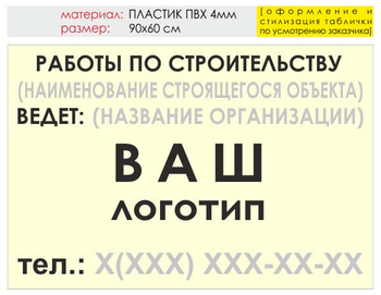 Информационный щит "работы по строительству" (пластик, 90х60 см) t07 - Охрана труда на строительных площадках - Информационные щиты - . Магазин Znakstend.ru