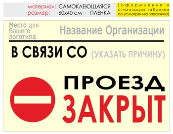 Информационный щит "проезд закрыт" (пленка, 60х40 см) t11 - Охрана труда на строительных площадках - Информационные щиты - . Магазин Znakstend.ru