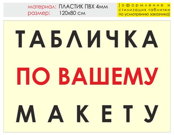 Информационный щит "табличка по вашему макету" (пластик, 120х90 см) t14 - Охрана труда на строительных площадках - Информационные щиты - . Магазин Znakstend.ru