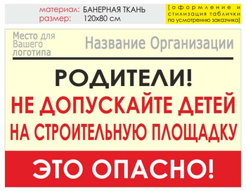 Информационный щит "родители!" (банер, 120х90 см) t18 - Охрана труда на строительных площадках - Информационные щиты - . Магазин Znakstend.ru