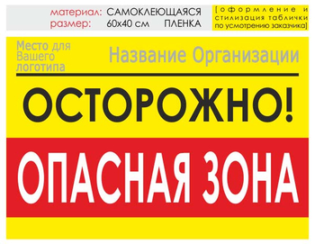 Информационный щит "опасная зона" (пленка, 60х40 см) t20 - Охрана труда на строительных площадках - Информационные щиты - . Магазин Znakstend.ru