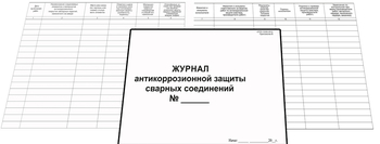 Ж126 Журнал антикоррозийной защиты сварных соединений  - Журналы - Журналы по строительству - . Магазин Znakstend.ru